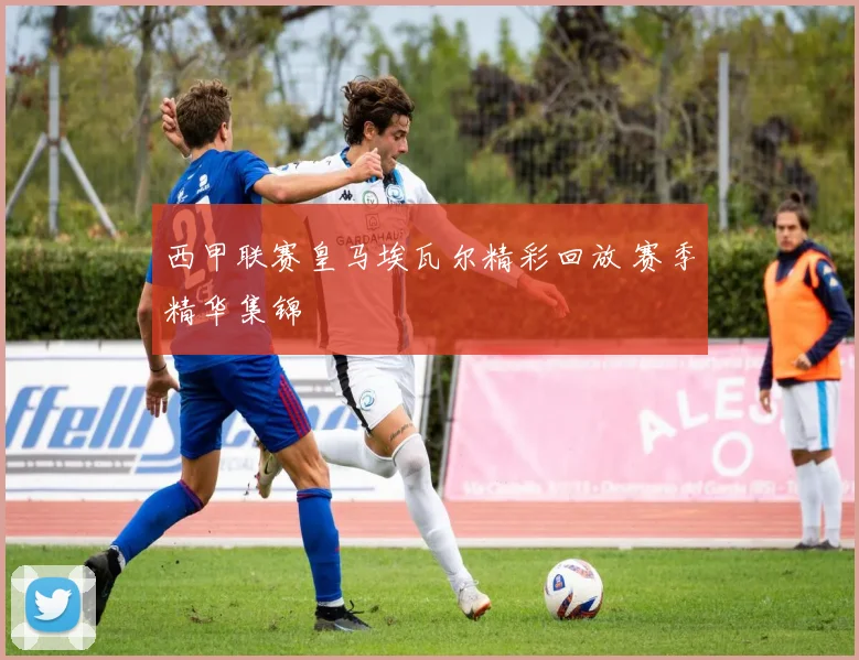 西甲联赛皇马埃瓦尔精彩回放 赛季精华集锦