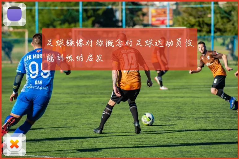 足球镜像对称概念对足球运动员技能训练的启发