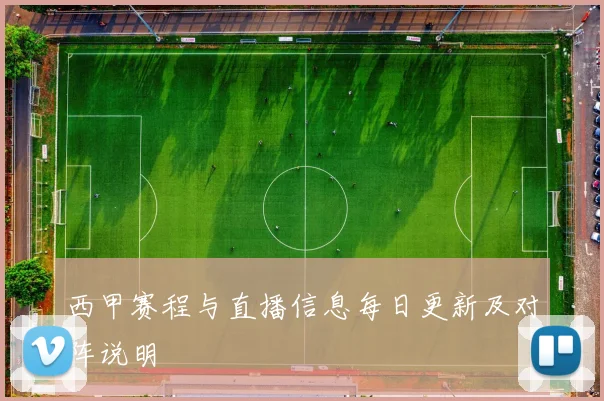 西甲赛程与直播信息每日更新及对阵说明