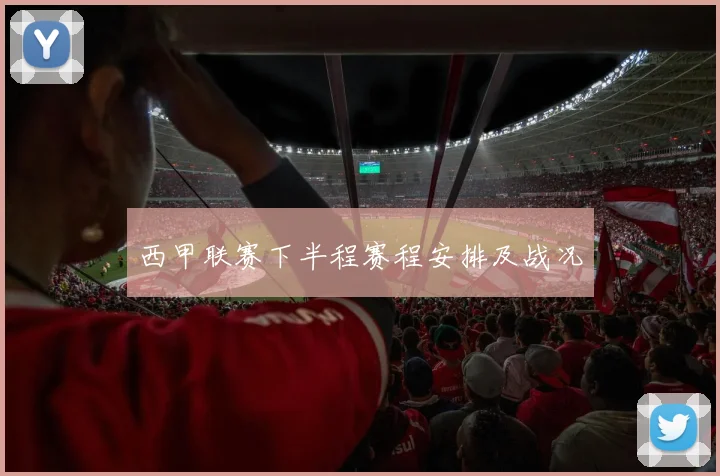 西甲联赛下半程赛程安排及战况