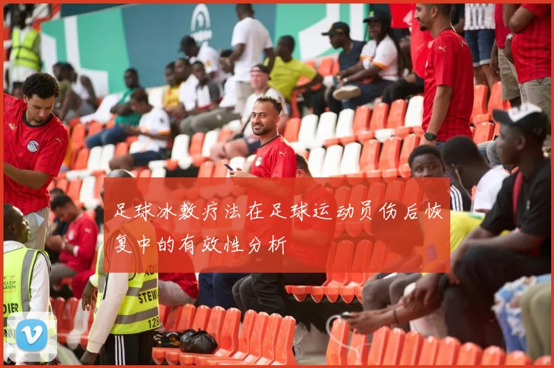 足球冰敷疗法在足球运动员伤后恢复中的有效性分析