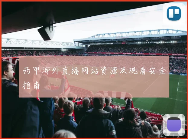西甲海外直播网站资源及观看安全指南