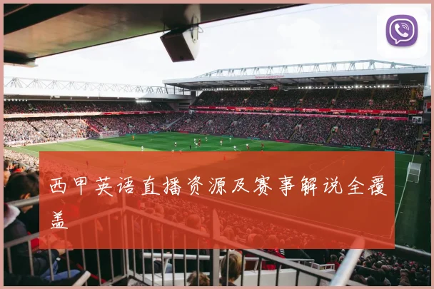 西甲英语直播资源及赛事解说全覆盖