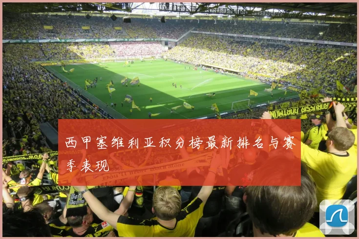 西甲塞维利亚积分榜最新排名与赛季表现