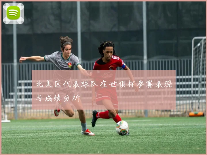 北美区代表球队在世俱杯参赛表现与成绩分析