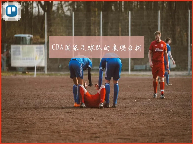 CBA国家足球队的表现分析