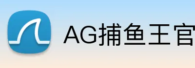 AG捕鱼王官网 Logo
